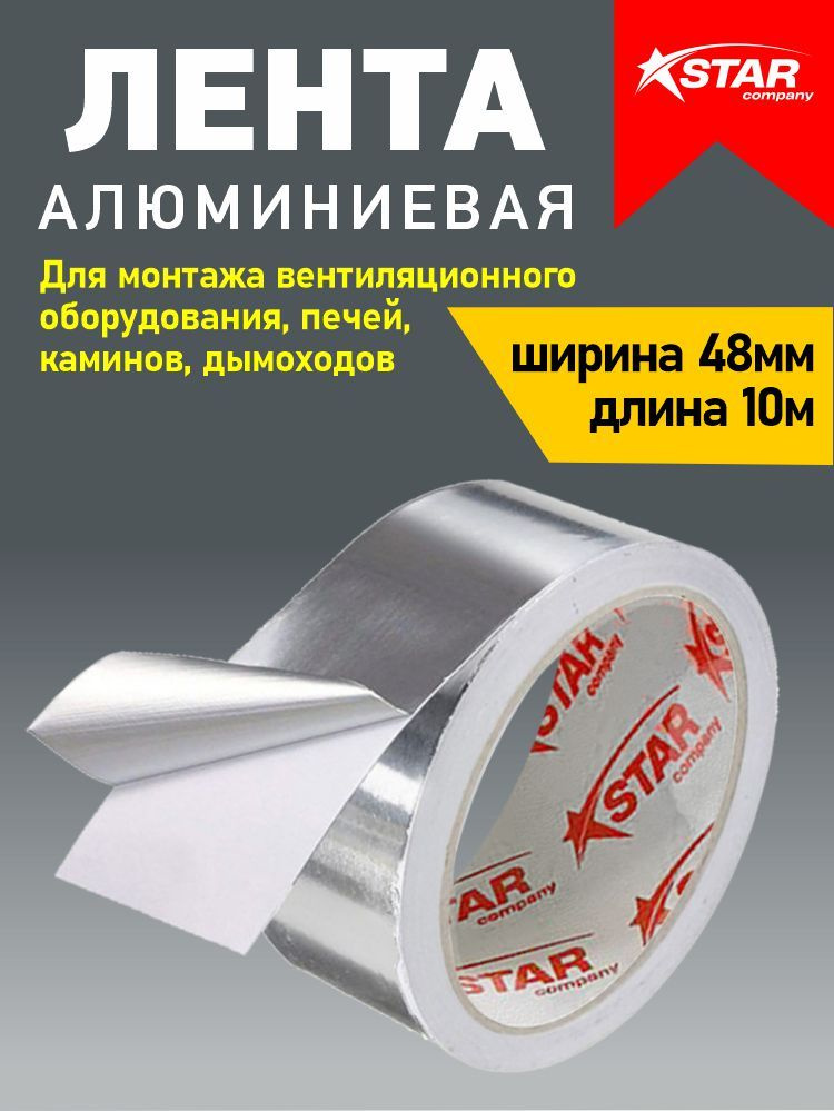 АРТСТАР Алюминиевая лента 48 мм 10 м, 1 шт #1