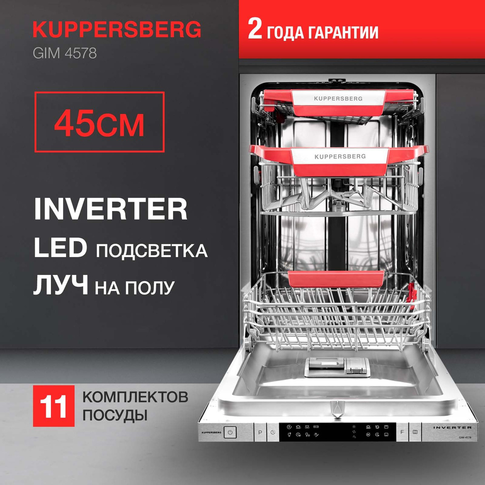 Встраиваемая посудомоечная машина Kuppersberg GIM 4578