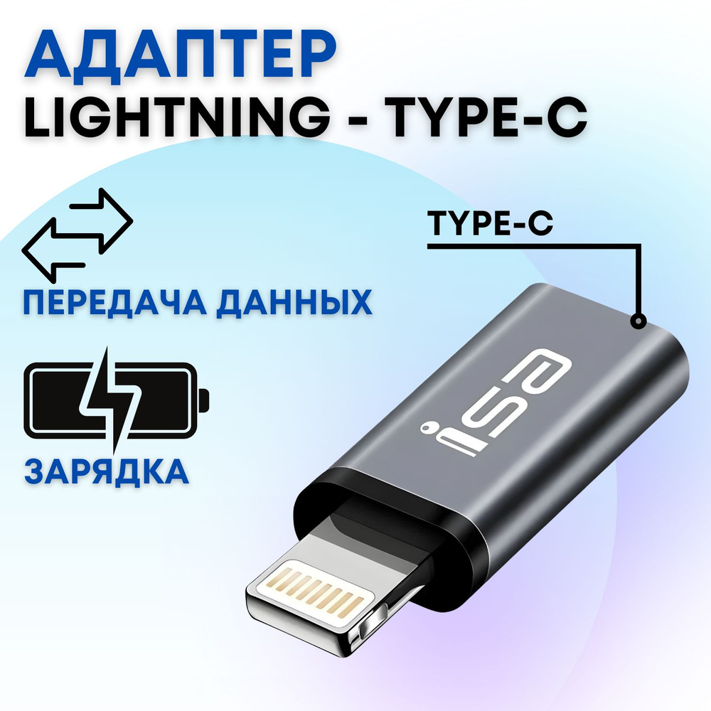 Переходник Type-C на Lighting для зарядки и передачи данных на iPhone, iPad  - купить с доставкой по выгодным ценам в интернет-магазине OZON (500597720)