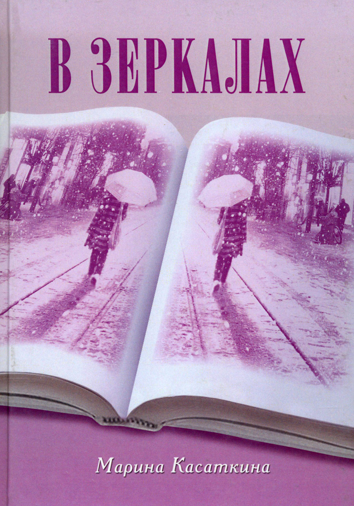 В зеркалах #1