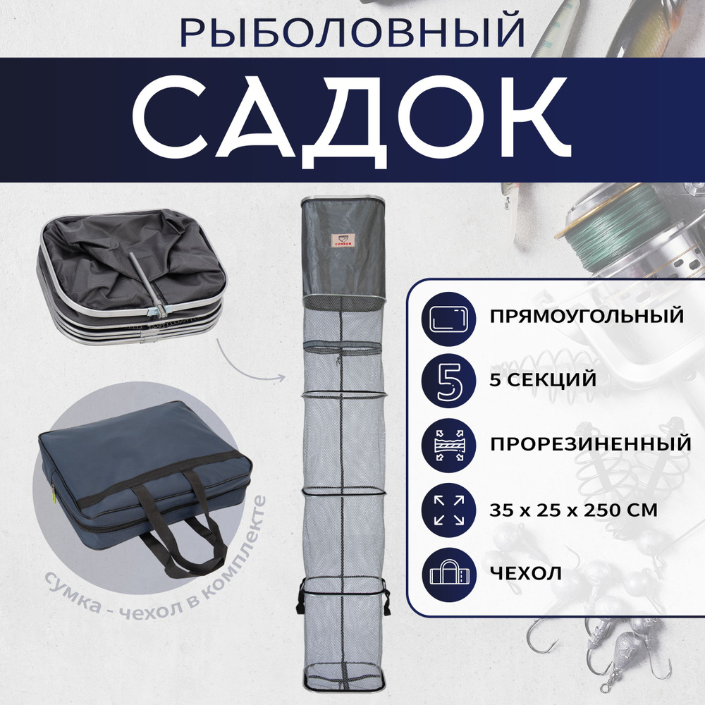 Садок прямоугольный, 5 секций, 35х25х250см, прорезиненный CONDOR  #1