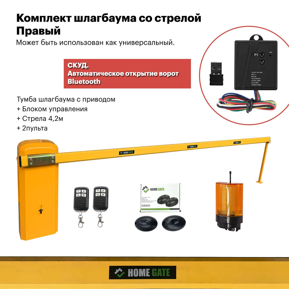 JD-1A 6S Комплект шлагбаума со стрелой (4,2метра) Правый + фотоэлементы +  сигнальная лампа + СКУД. Автоматическое открытие ворот Bluetooth -  автомобиль. - купить с доставкой по выгодным ценам в интернет-магазине OZON  (1465212848)