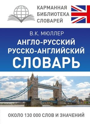 5-11 класс. Карманная библиотека словарей. Англо-русский, русско-английский словарь. Около 130 тысяч #1