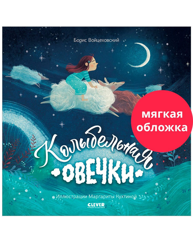 Колыбельная овечки / Сказки, книги для детей | Войцеховский Борис - купить  с доставкой по выгодным ценам в интернет-магазине OZON (1454525850)