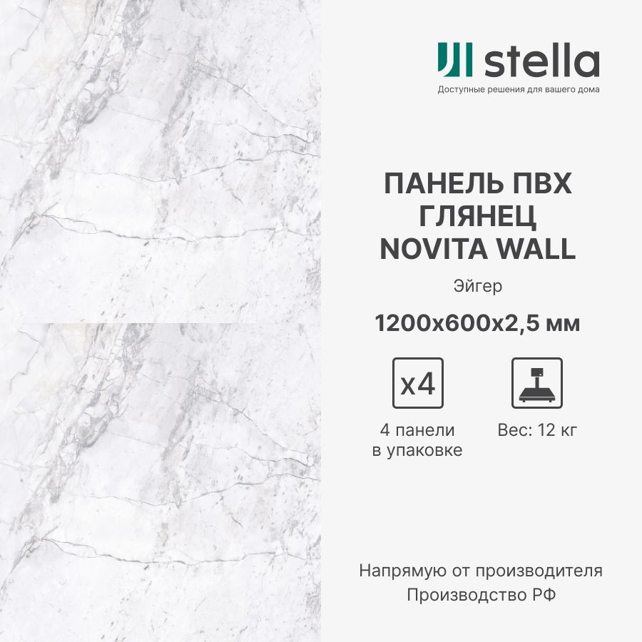 Stella Стеновые композитные ПВХ панели для стен, для ванной, для кухни;  Коллекция: Сатин Novita Wall; Цвет: Эйгер 1200х600х2,5 мм (упаковка 4  штуки) купить по выгодной цене в интернет-магазине OZON (1401858571)