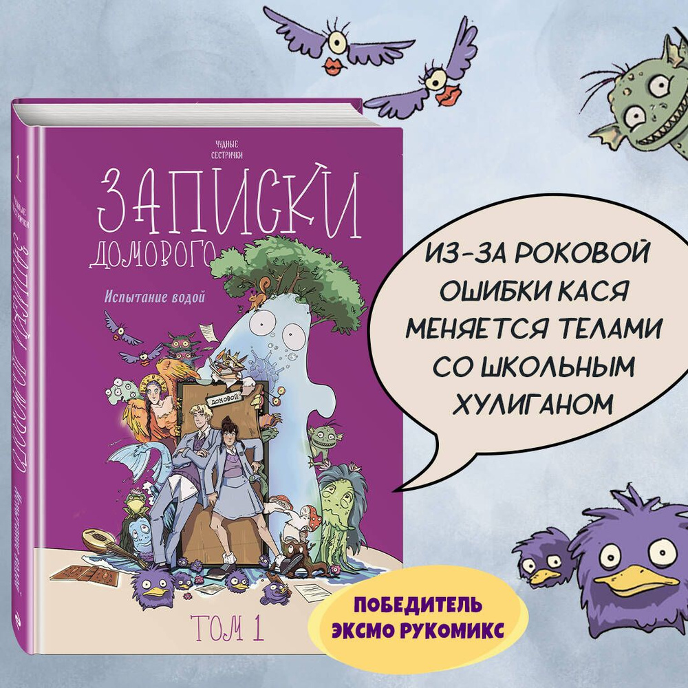 Записки домового. Том 1. Испытание водой | Чудные сестрички