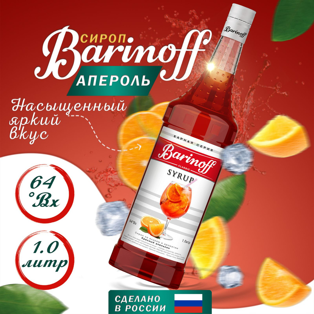 Сироп Barinoff Апероль / Красный апельсин (для коктейлей, десертов,  лимонада и мороженого), 1л