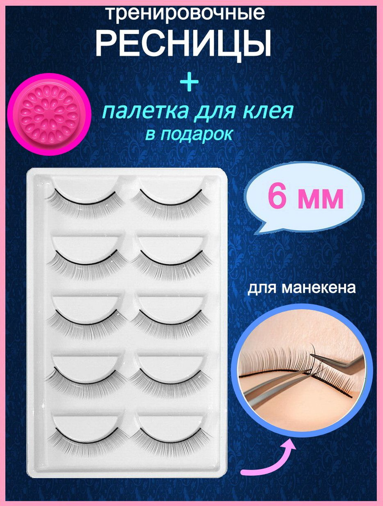 Ресницы для тренировки наращивания на манекен - купить с доставкой по ...