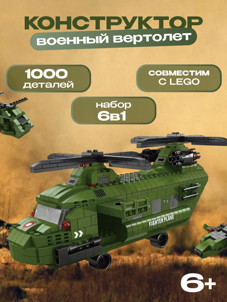 Конструктор детский 6в1 Военный Вертолет 1000 деталей #1