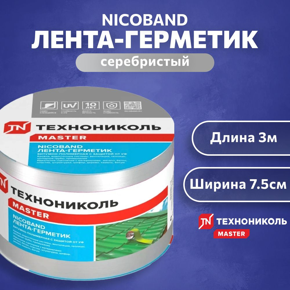 ЛЕНТА-ГЕРМЕТИК NICOBAND - ТЕХНОНИКОЛЬ, 3м х 7,5 см, серебристый  #1