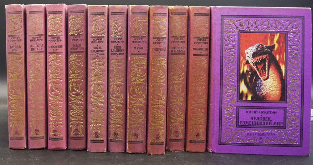 Юрий Никитин (комплект из 11 книг) - купить с доставкой по выгодным ...