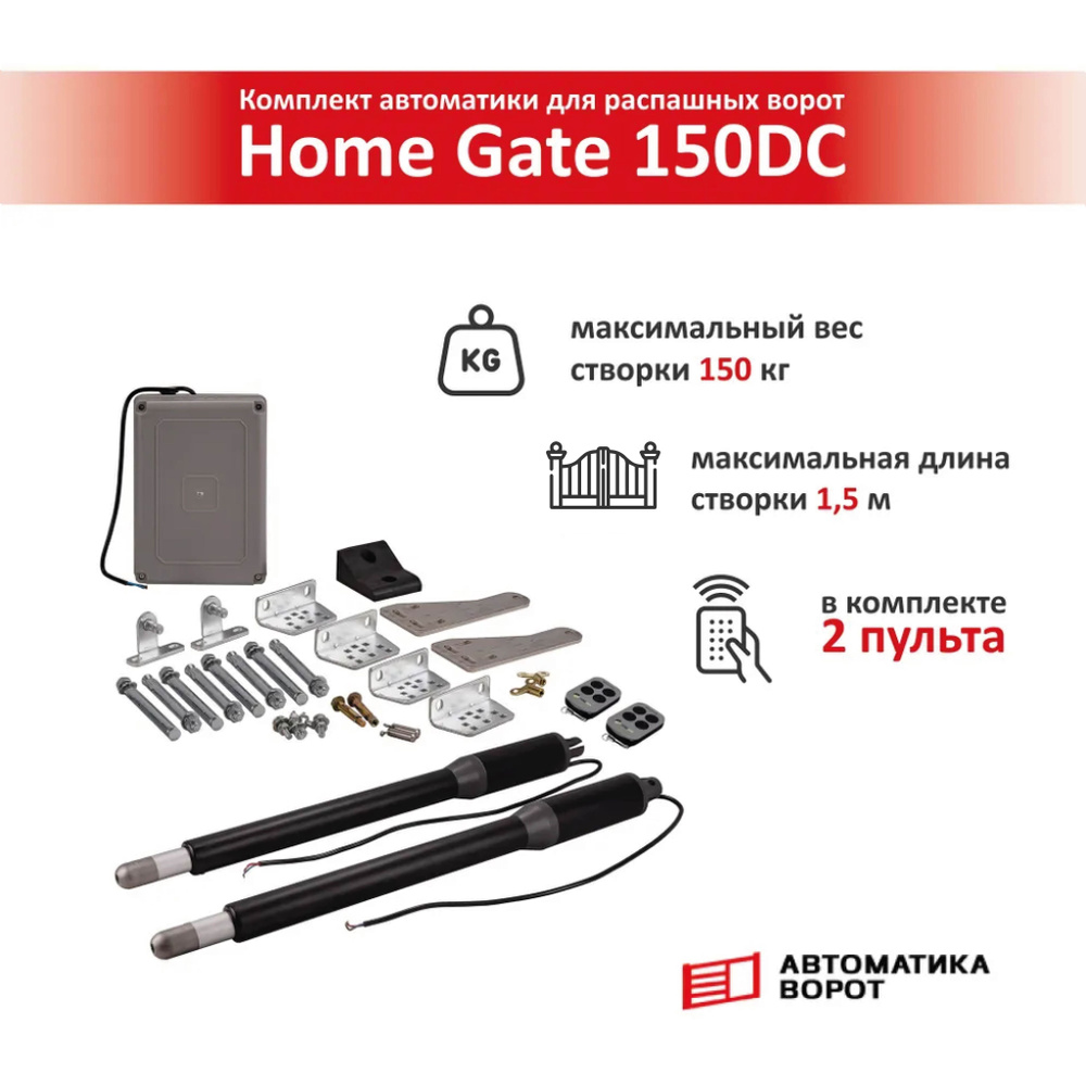 Комплект для распашных ворот Home Gate 150DC / макс. вес одной створки ...