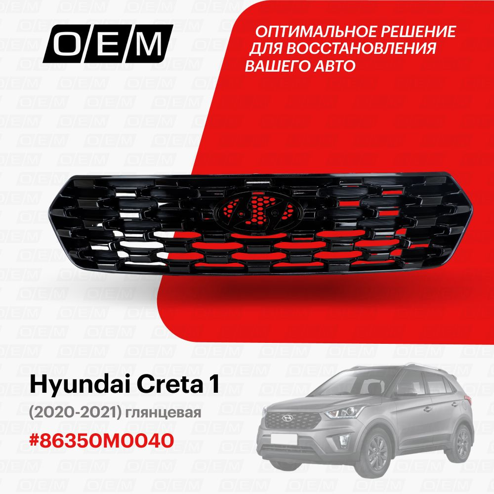 Решетка радиатора для Hyundai Creta 1 86350M0040, Хендай Крета, год с 2020  по 2021, O.E.M. - O.E.M. арт. OEM3236 - купить по выгодной цене в  интернет-магазине OZON (1094791722)