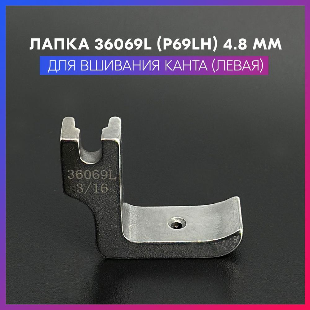 Лапка для канта левая 36069L (P69LH) 3/16