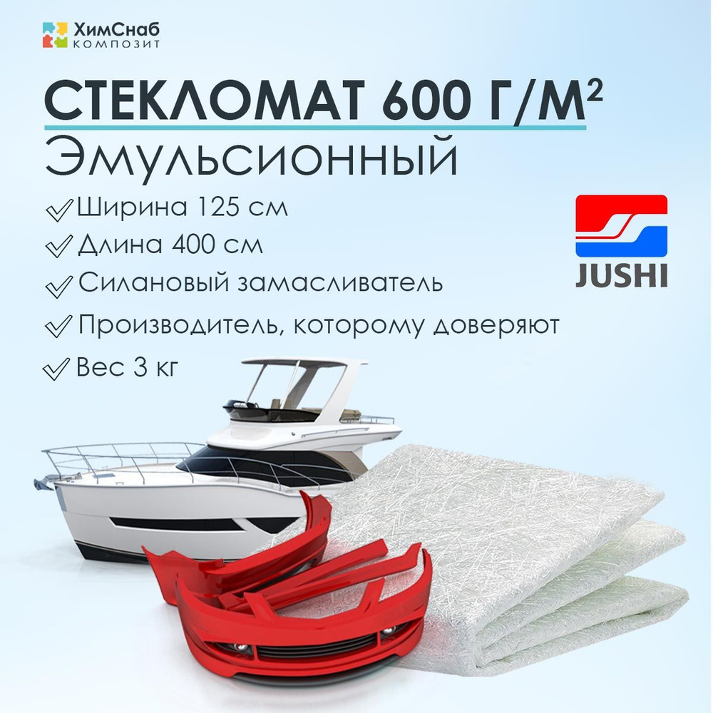 Стекломат 600 г/м2, ширина 125 см, длина 400 см, вес 3 кг, JUSHI, эмульсионный, для изготовления и ремонта #1