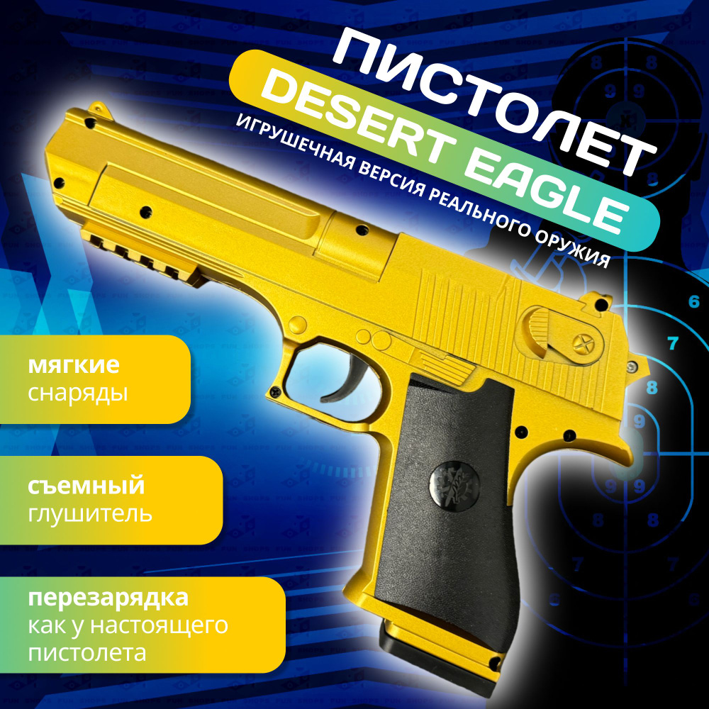 Игрушечный пистолет Desert Eagle золотой, с глушителем, автоматическим  выбросом гильз, стреляет мягкими пулями, Дизертыгл