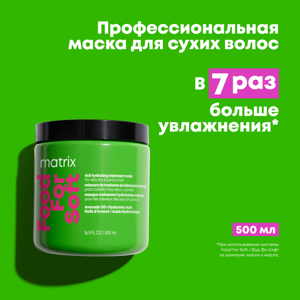 Matrix Food For Soft профессиональная маска для интенсивного увлажнения  сухих волос, 500 мл