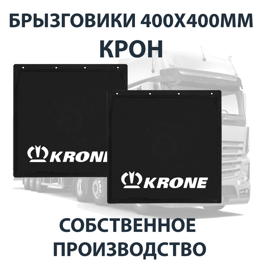 Брызговики 400х400мм "KRONE" АЮ #1