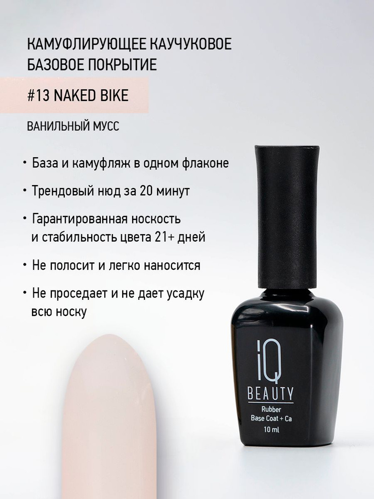 IQ BEAUTY, Камуфлирующее базовое покрытие каучуковое с кальцием, тон 13 Ванильный мусс, 10 мл  #1