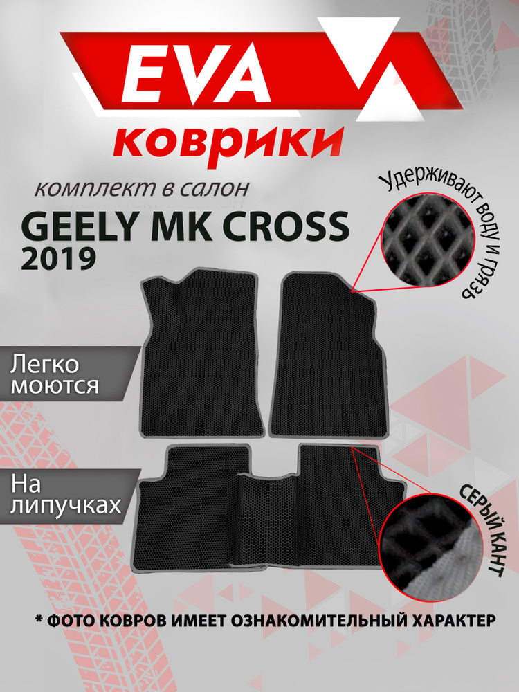 Ева коврик в салон автомобиля Geely MK Cross 2019 гв серый кант #1