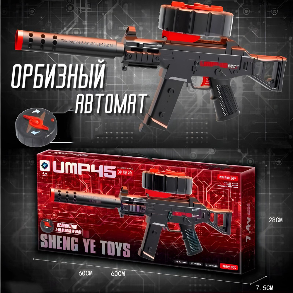 Автомат UMP-45 с глушителем, орбизный , Игрушечное оружие #1