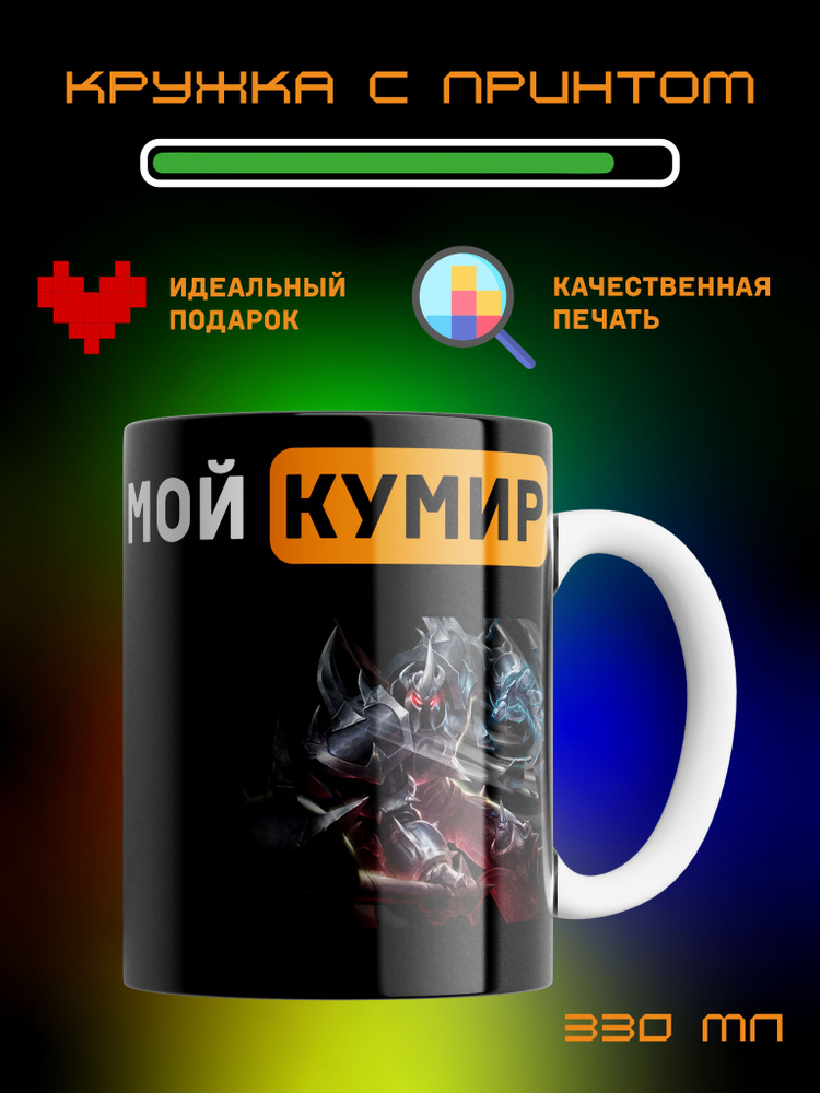 Кружка Мой кумир League of Legends Лига Легенд Мордекайзер #1