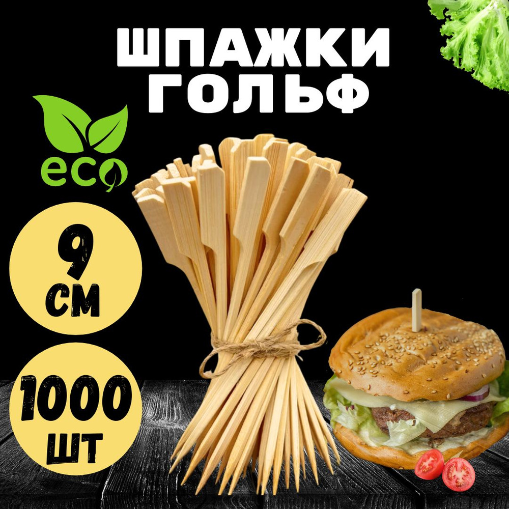 Шпажки для канапе, закусок. Деревянные. Бамбуковые, Гольф 9 см.1000 шт.  #1