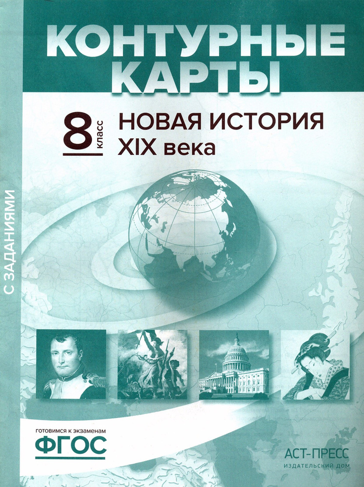 Новая история XIX века. 8 класс. Контурные карты с заданиями. ФГОС ...