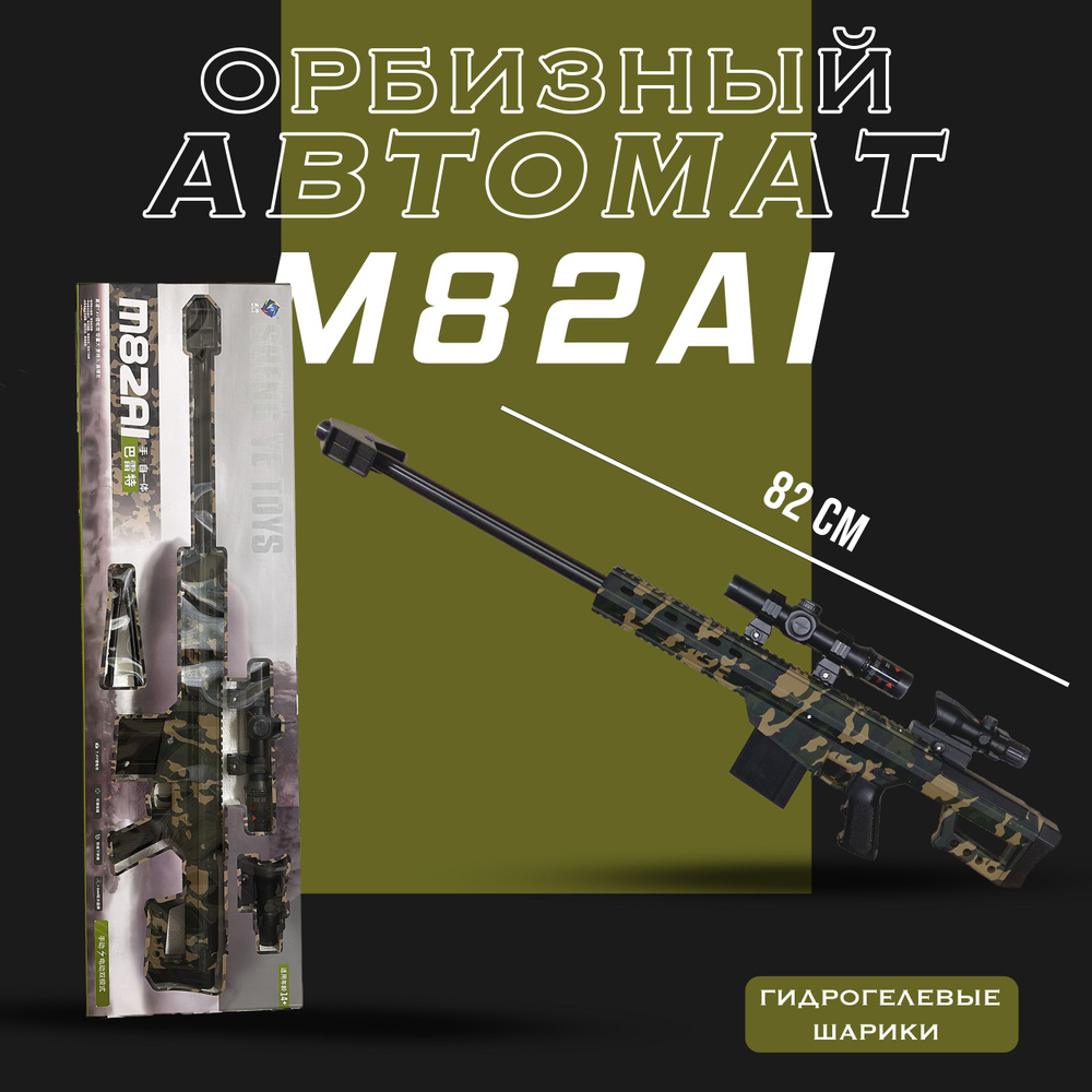 Автоматическое детское оружие M82A1 (Снайперская винтовка) Barret / Стреляет  гидрогелевыми орбизами+ патроны в подарок! - купить с доставкой по выгодным  ценам в интернет-магазине OZON (1469859720)