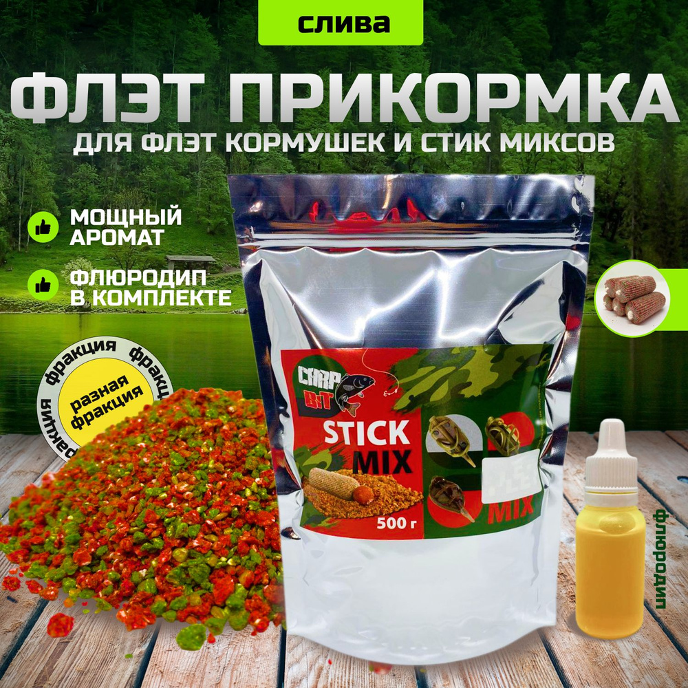 Флэт фидер Слива "Carp Bit " stick mix (стик микс) #1