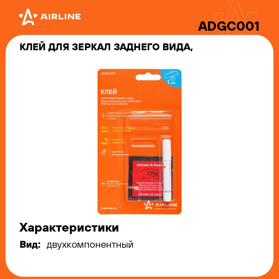 Клей для зеркал заднего вида, двухкомпонентный, 0,4+0,6 мл. AIRLINE ADGC001  - купить по выгодной цене в интернет-магазине OZON (495830890)