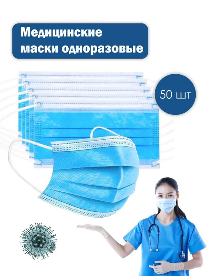 Маска медицинская, маска гигиеническая, одноразовые, трехслойные, 50 шт ...