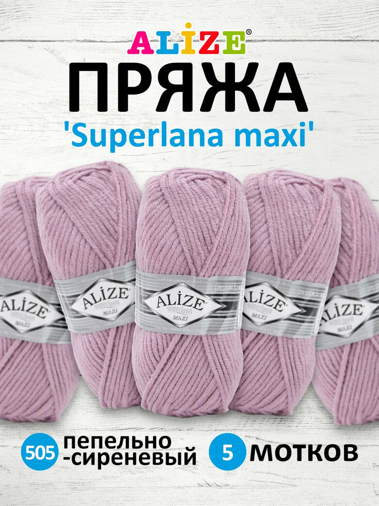 Пряжа ALIZE Superlana maxi Ализе Суперлана Полушерсть, 505 пепельно-сиреневый, 100 гр, 100 м, 5 шт/упак #1