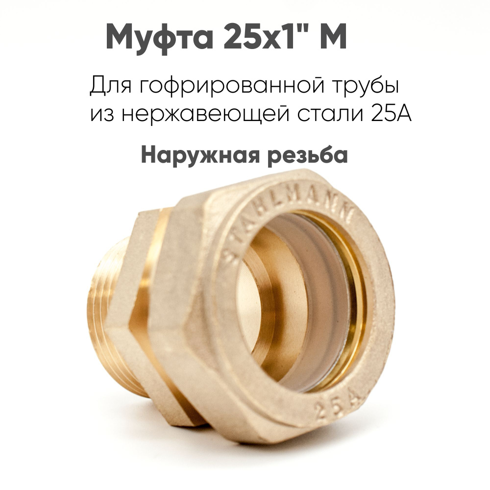 Муфта Stahlmann (M) 25х1 EF наружная резьба для гофрированной трубы из нержавеюшей стали  #1