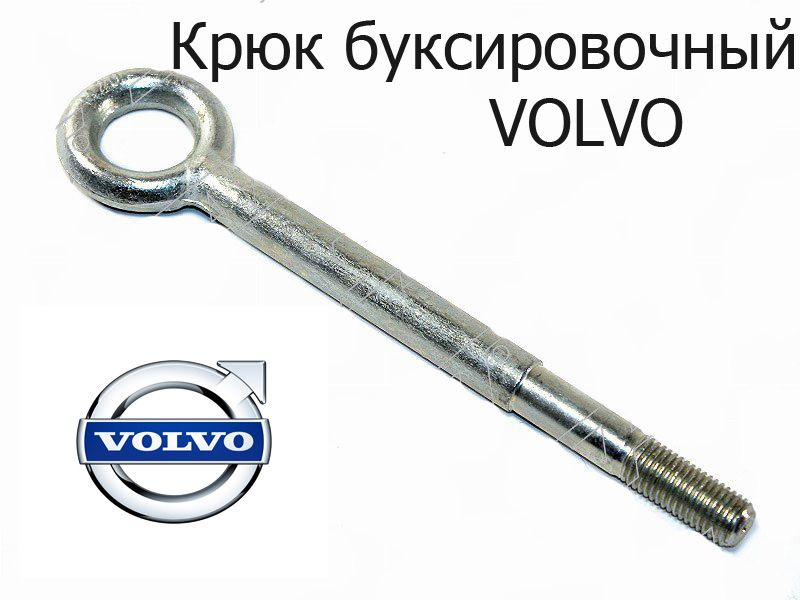 Крюк буксировочный Volvo S60 00- / XC60 08-22