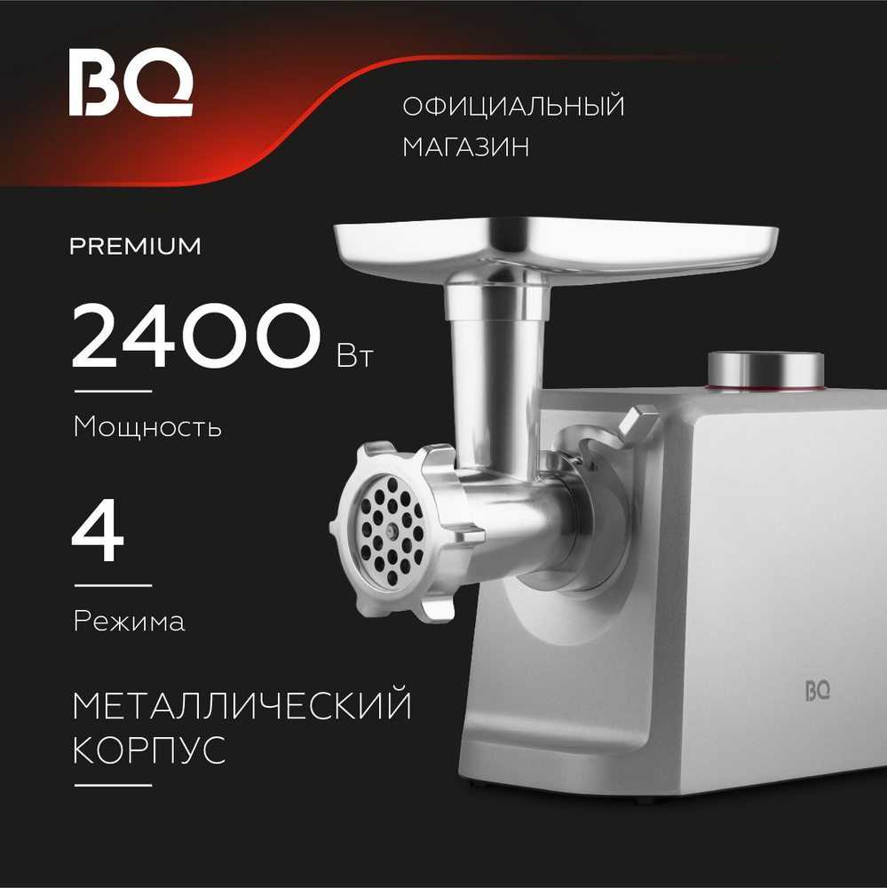 Мясорубка электрическая BQ MG1007 Metallic Gray. Производительность 2,5  кг/мин. Мощность 2400Вт