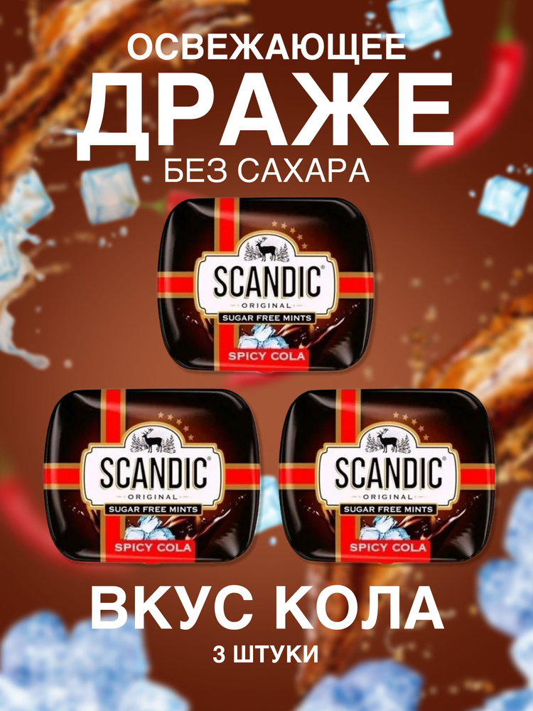 Драже без сахара Scandic (Скандик) со вкусом колы 3 шт #1