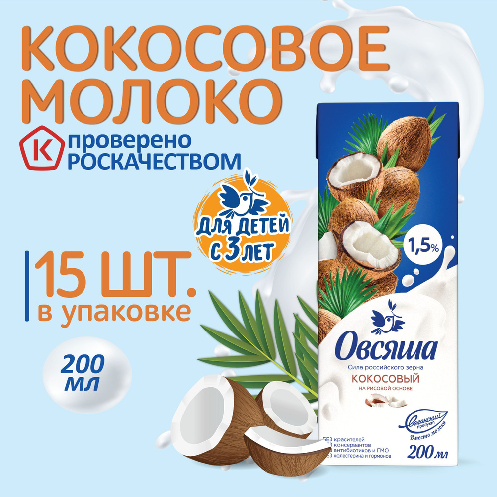 Кокосовое растительное молоко Овсяша 1,5%, без сахара и лактозы, для детей  с 3 лет, 200 мл х 15 шт. - купить с доставкой по выгодным ценам в  интернет-магазине OZON (946593365)