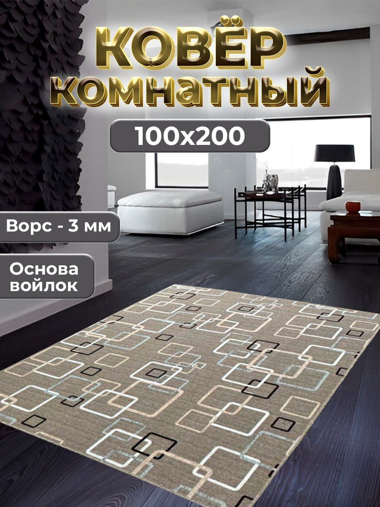 Best-Carpet Ковер квадраты, 1 x 2 м #1