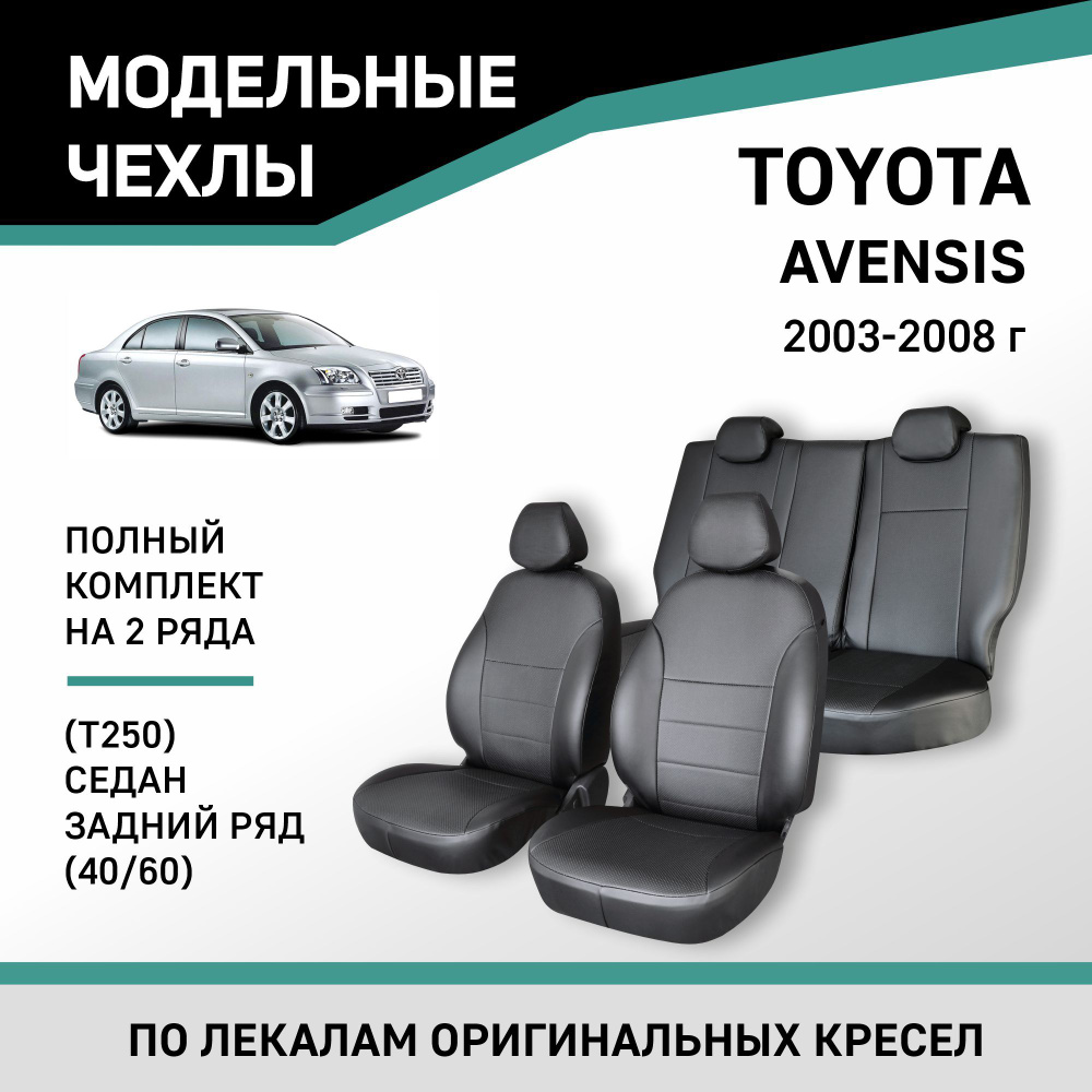 Модельные чехлы на сиденья Toyota Avensis 2003-2008 cедан Экокожа - купить  с доставкой по выгодным ценам в интернет-магазине OZON (218796798)