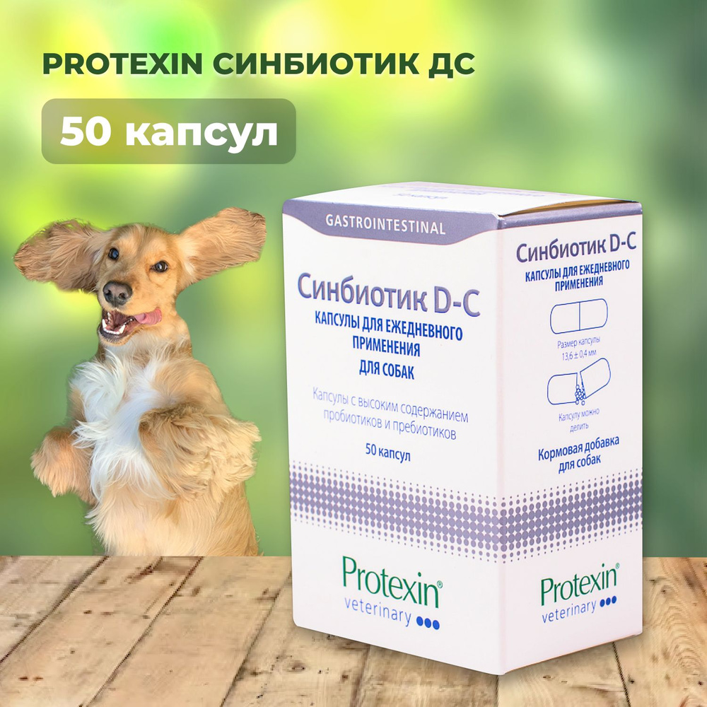 Protexin Синбиотик ДС 50 капсул #1