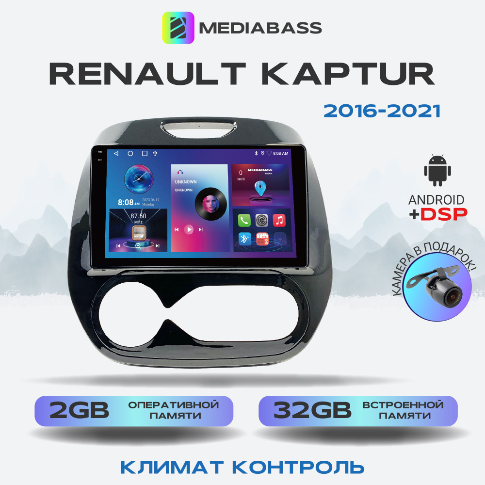 Автомагнитола Mediabass PRO Renault Kaptur 2016-2021 Климат контроль ,  Android 12, 2/32ГБ / Рено Каптюр, 4-ядерный процессор, QLED экран с  разрешением 1280*720, DSP, чип-усилитель YD7388Штатное место - купить в  интернет-магазине OZON с доставкой по ...