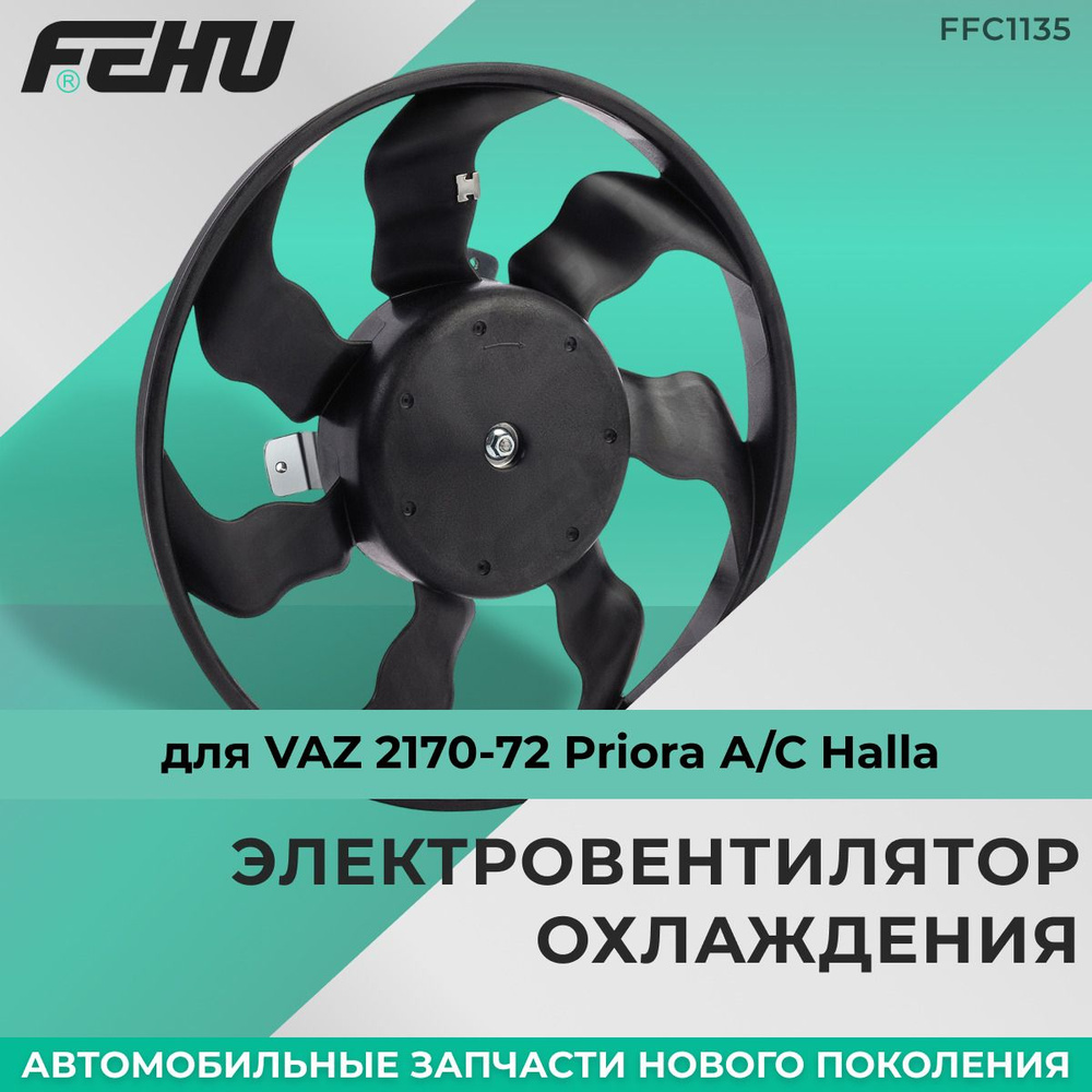 Электровентилятор охлаждения (без кожуха) для VAZ 2170-72 Priora А/С Halla  FFC1135 - FEHU арт. FFC1135 - купить по выгодной цене в интернет-магазине  OZON (1413673767)