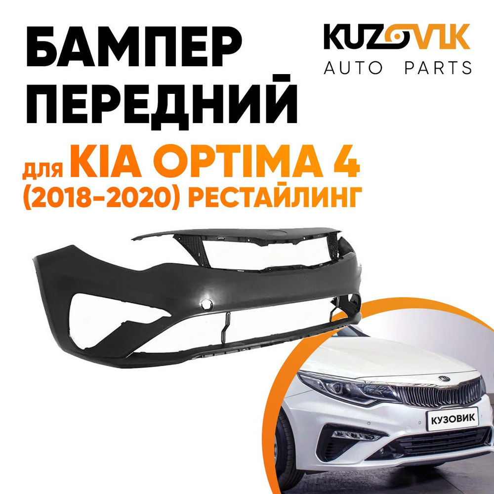 Бампер передний для Киа Оптима Kia Optima 4 (2018-2020) рестайлинг - купить  с доставкой по выгодным ценам в интернет-магазине OZON (889527819)