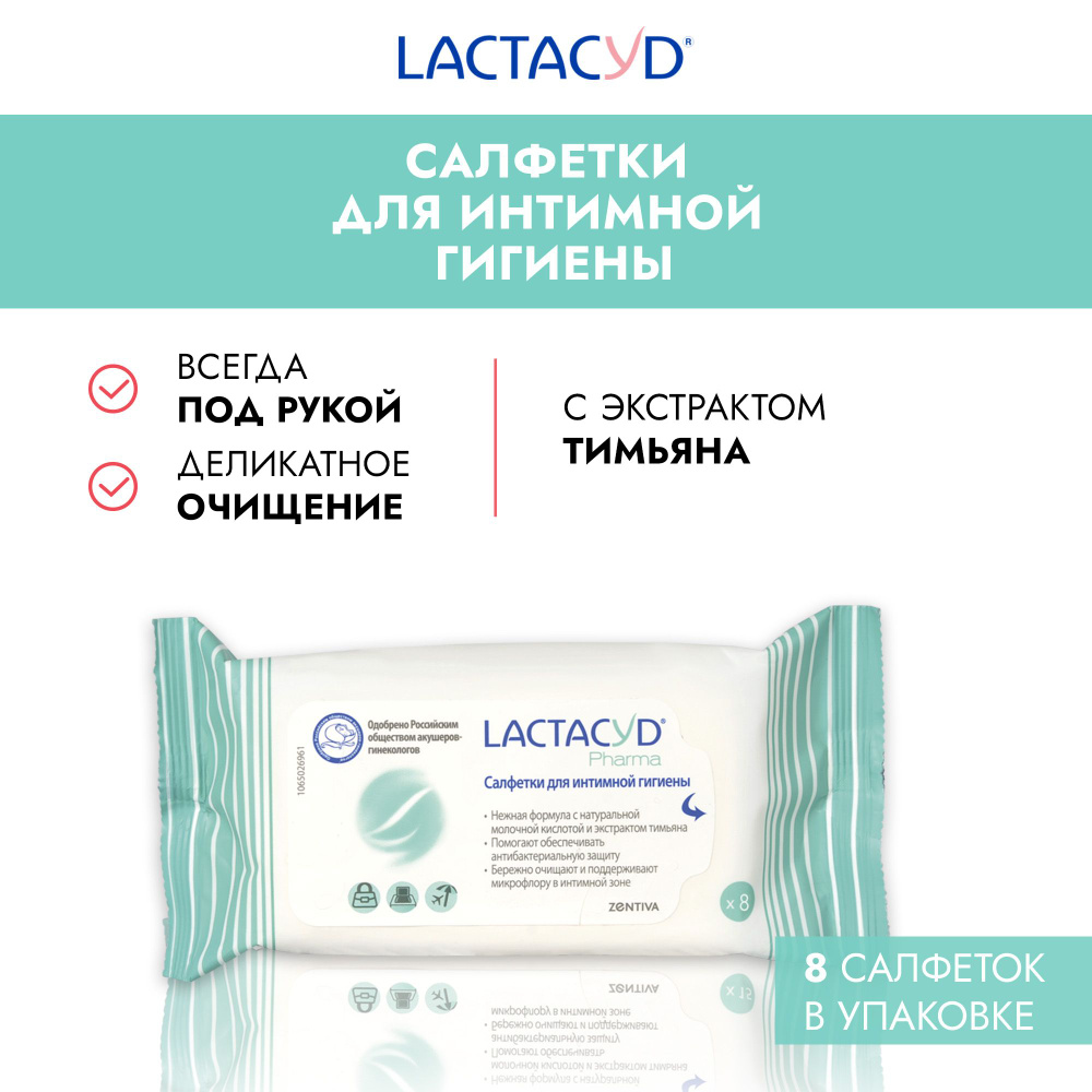 Лактацид Фарма / Lactacyd Pharma антибактериальные салфетки для интимной гигиены для женщин, карманный #1