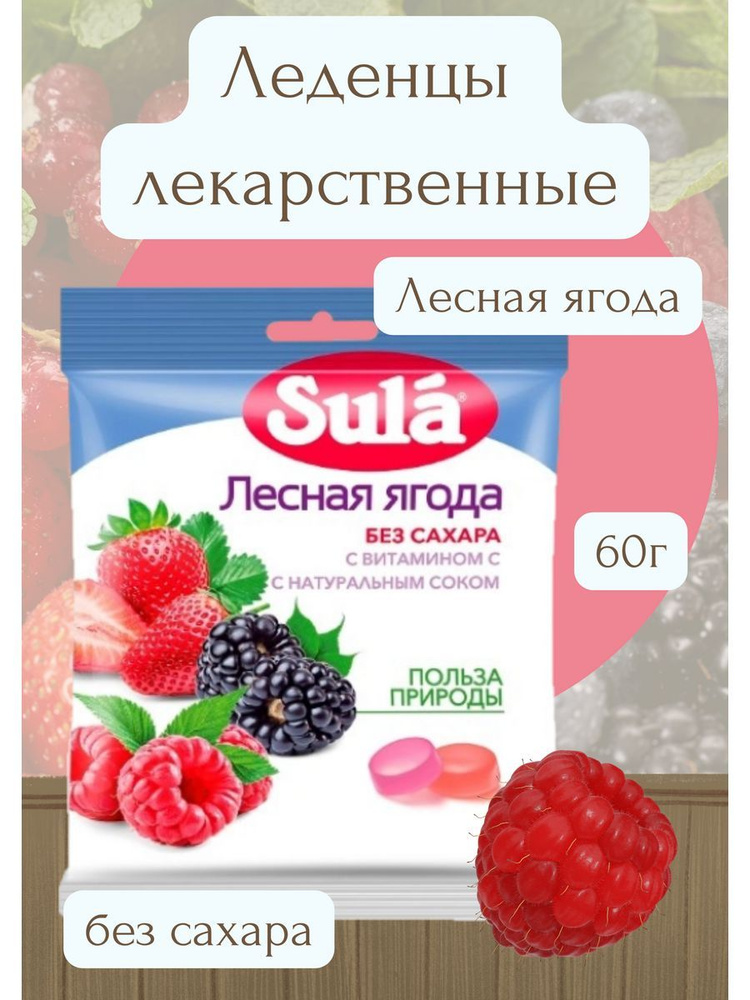 Леденцы лекарственные без сахара вкус лесная ягода #1