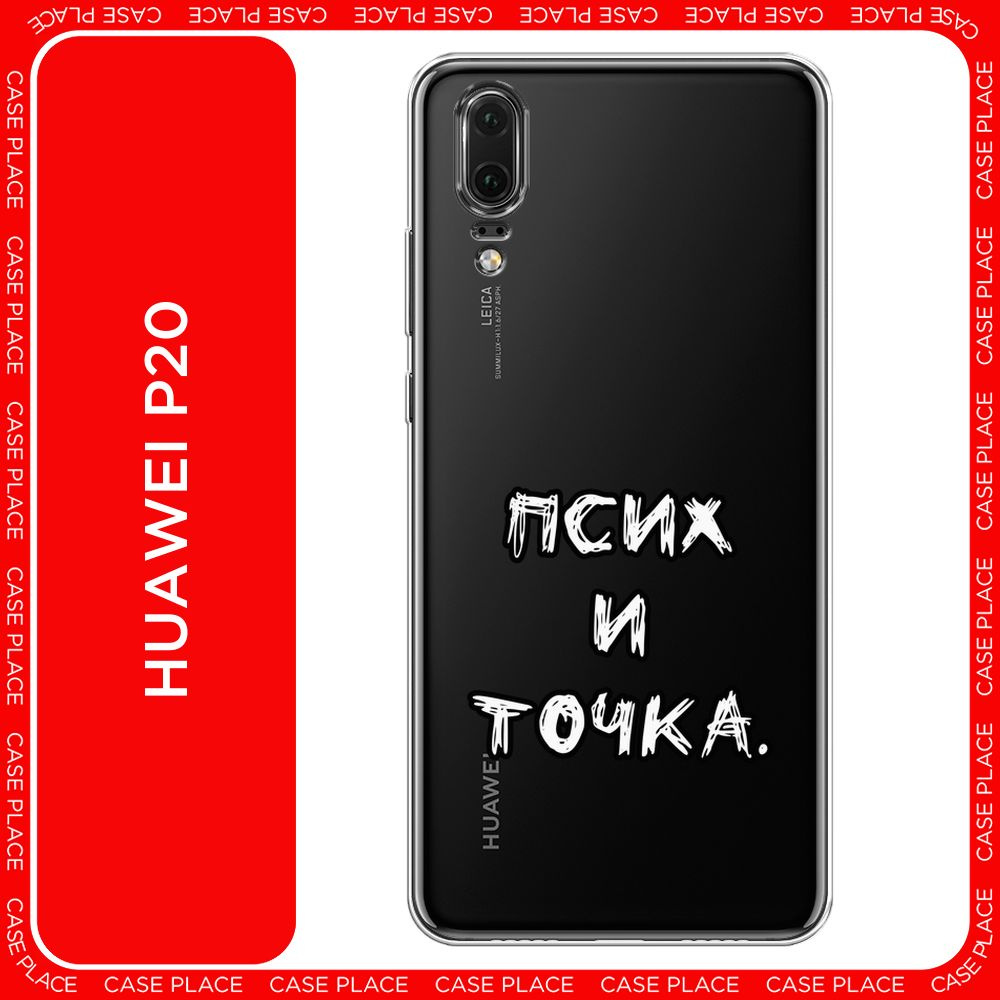 Силиконовый чехол на Huawei P20 / Хуавей P20 Надпись Псих и точка,  прозрачный - купить с доставкой по выгодным ценам в интернет-магазине OZON  (1474246250)