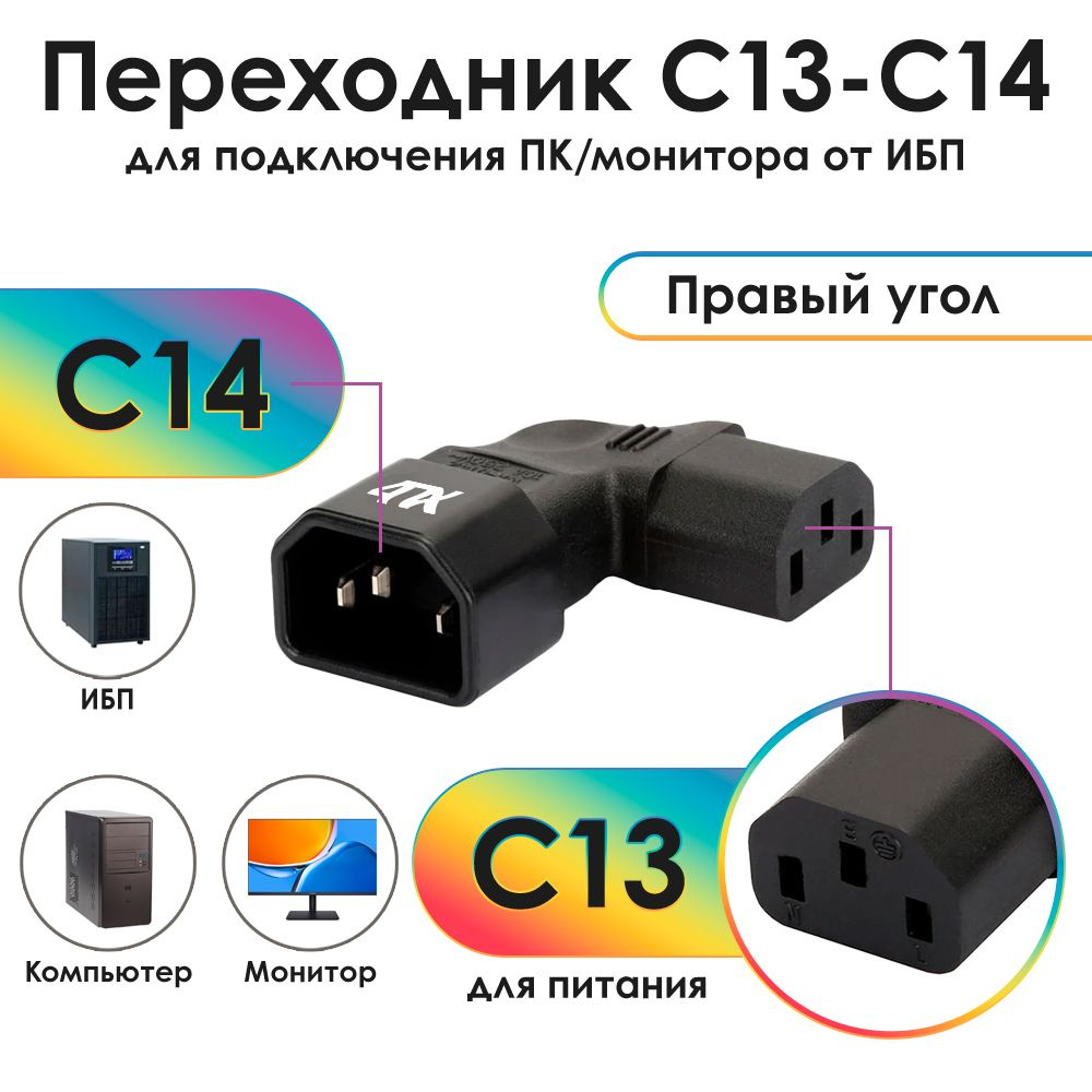 Переходник С14 / С13 4ПХ правый угол для подключения питания - купить с ...