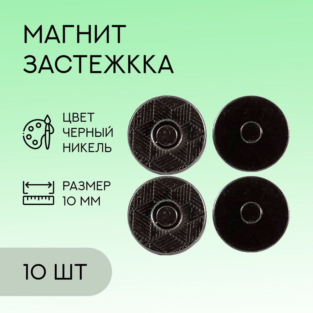 Магнит, 10 мм, черный никель, 10 шт. / кнопки металлические магнитные для сумок и рукоделия  #1