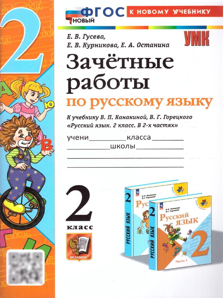 Русский язык 2 класс. Зачетные работы к учебнику В. П. Канакиной, В. Г. Горецкого. ФГОС | Гусева Екатерина #1